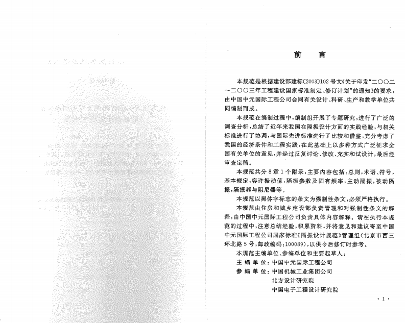 GB50463-2008 隔振设计规范.pdf 第4页