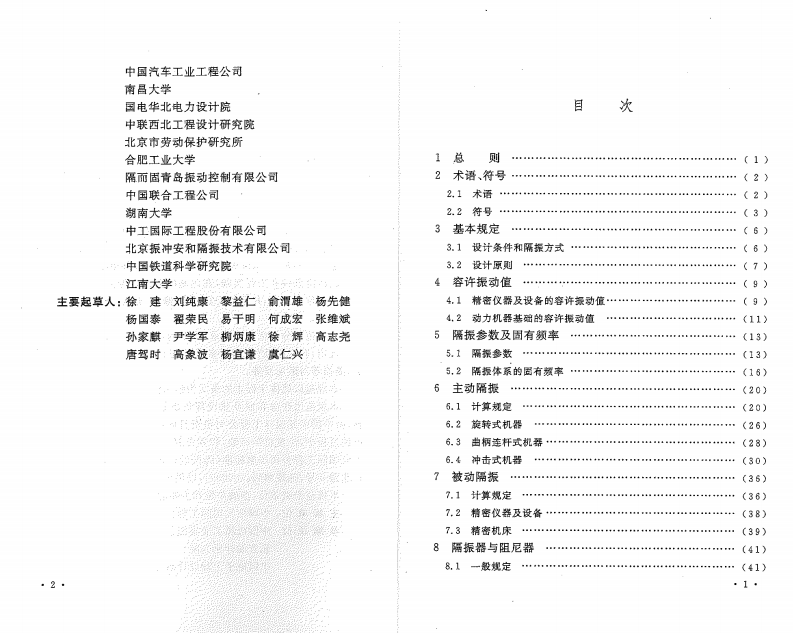 GB50463-2008 隔振设计规范.pdf 第5页