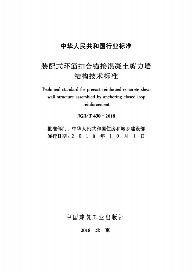 JGJT430-2018 装配式环筋扣合锚接混凝土剪力墙结构技术标准.pdf 第2页