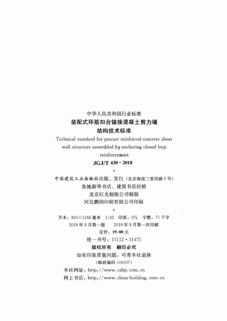 JGJT430-2018 装配式环筋扣合锚接混凝土剪力墙结构技术标准.pdf 第3页