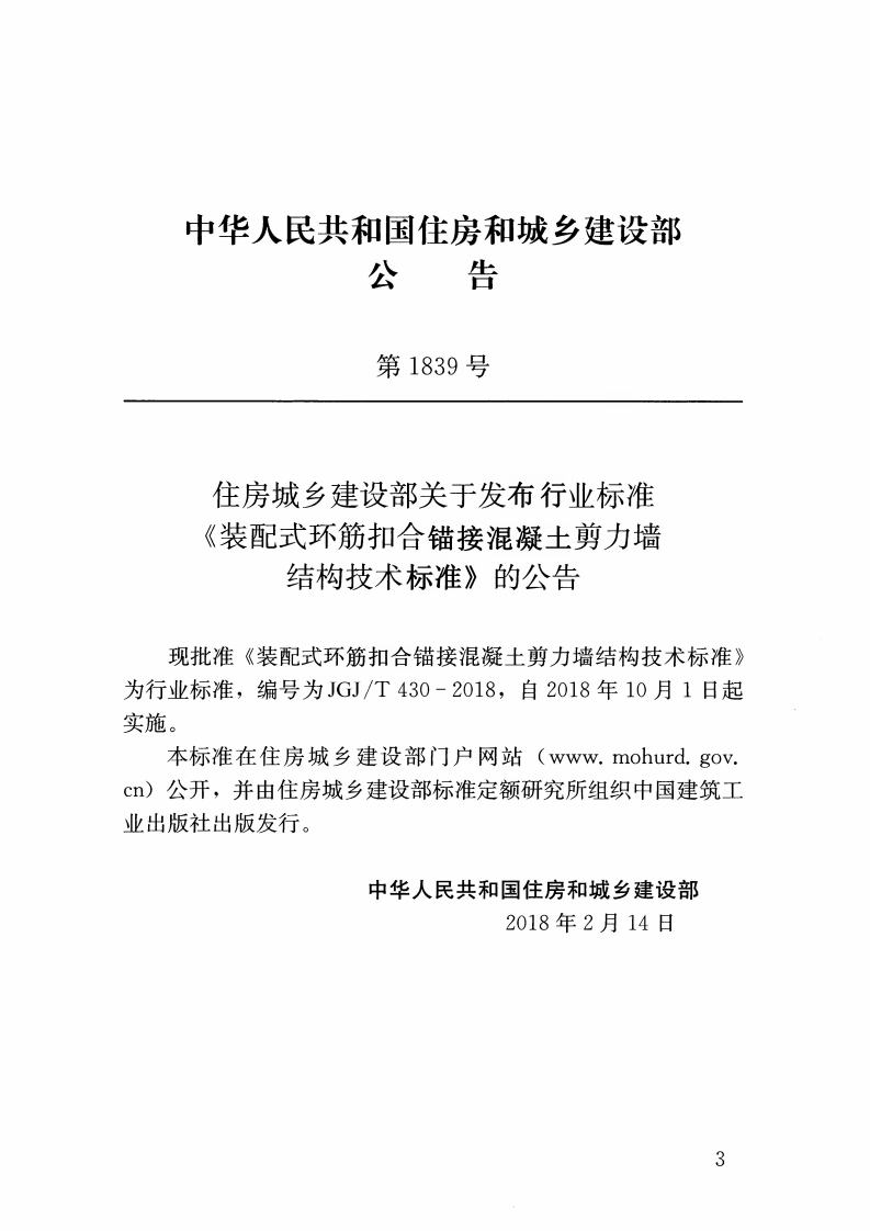 JGJT430-2018 装配式环筋扣合锚接混凝土剪力墙结构技术标准.pdf 第4页