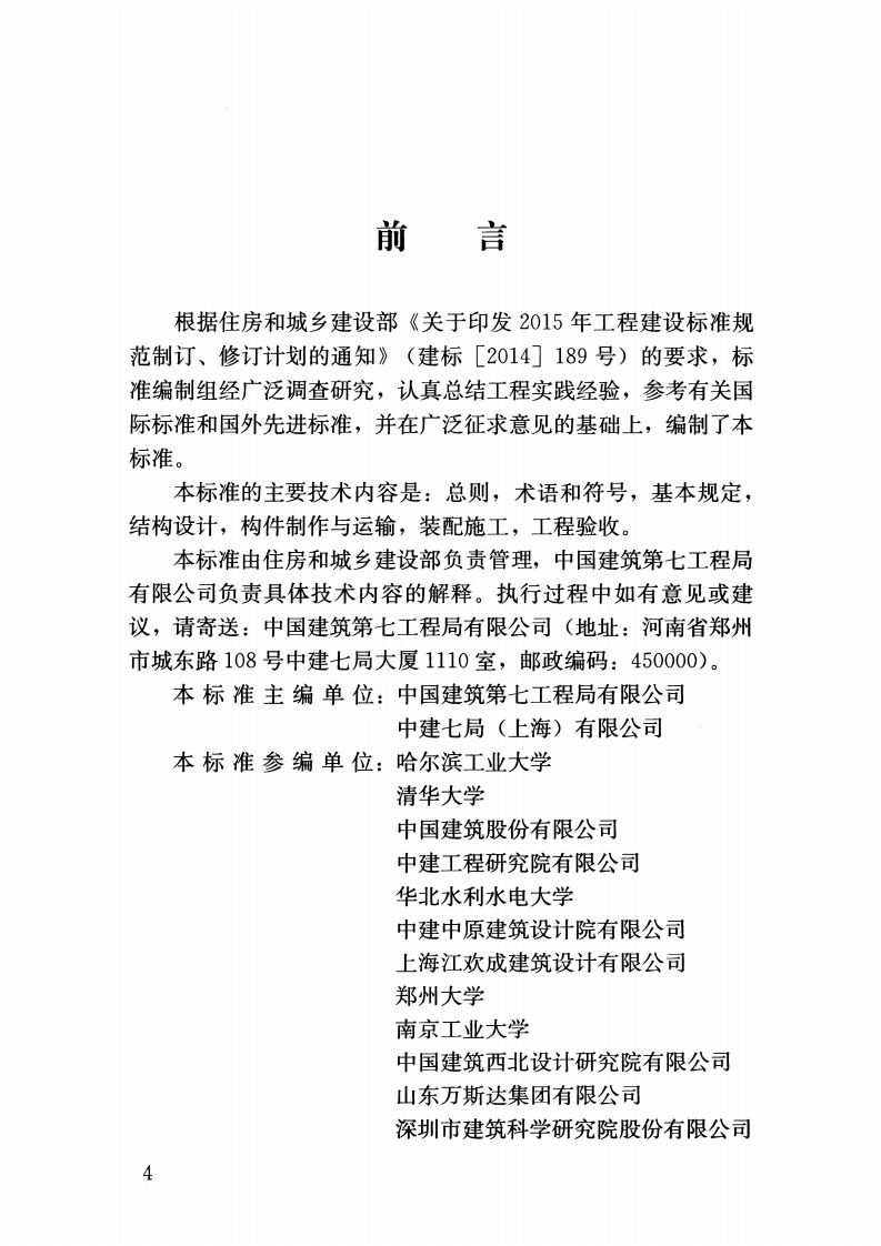 JGJT430-2018 装配式环筋扣合锚接混凝土剪力墙结构技术标准.pdf 第5页