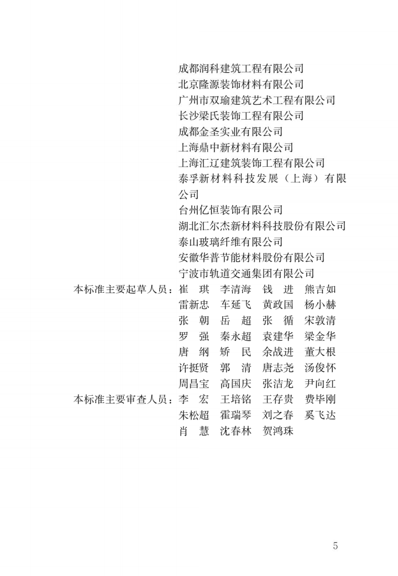 JGJT423-2018 玻璃纤维增强水泥(GRC)建筑应用技术标准.pdf 第2页