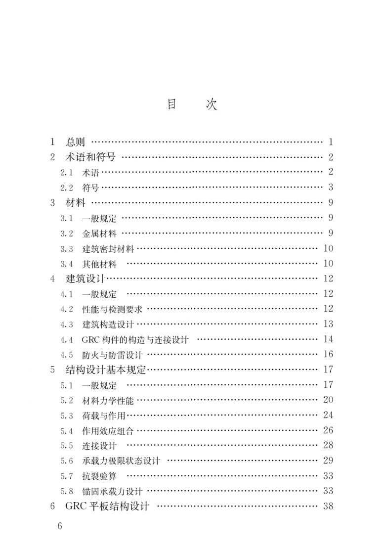 JGJT423-2018 玻璃纤维增强水泥(GRC)建筑应用技术标准.pdf 第3页