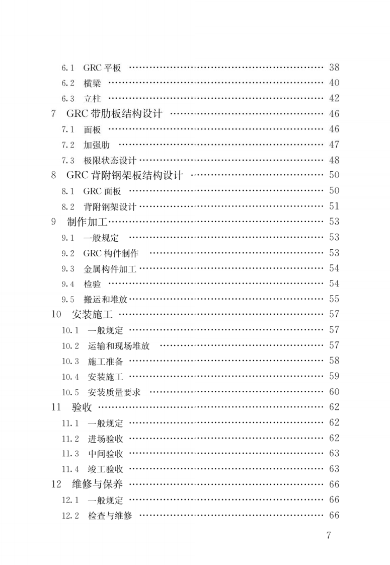 JGJT423-2018 玻璃纤维增强水泥(GRC)建筑应用技术标准.pdf 第4页