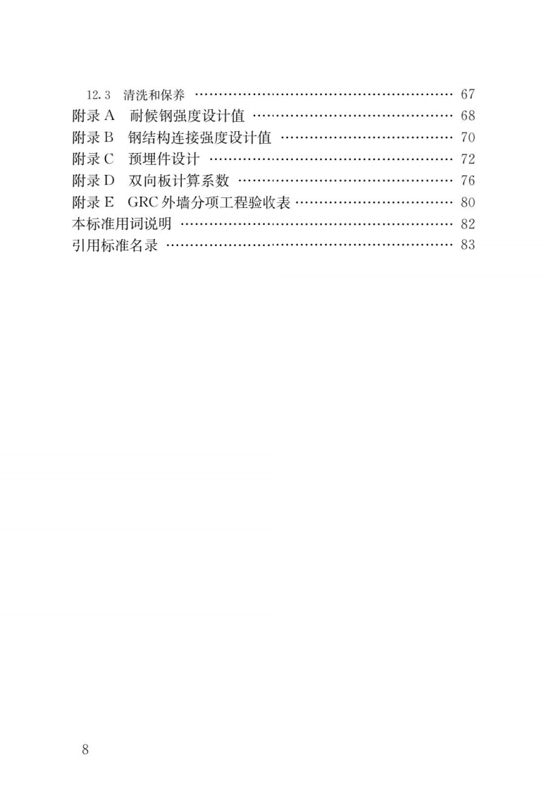 JGJT423-2018 玻璃纤维增强水泥(GRC)建筑应用技术标准.pdf 第5页