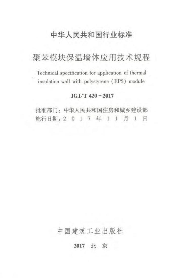 JGJT420-2017 聚苯模块保温墙体应用技术规程.pdf 第2页