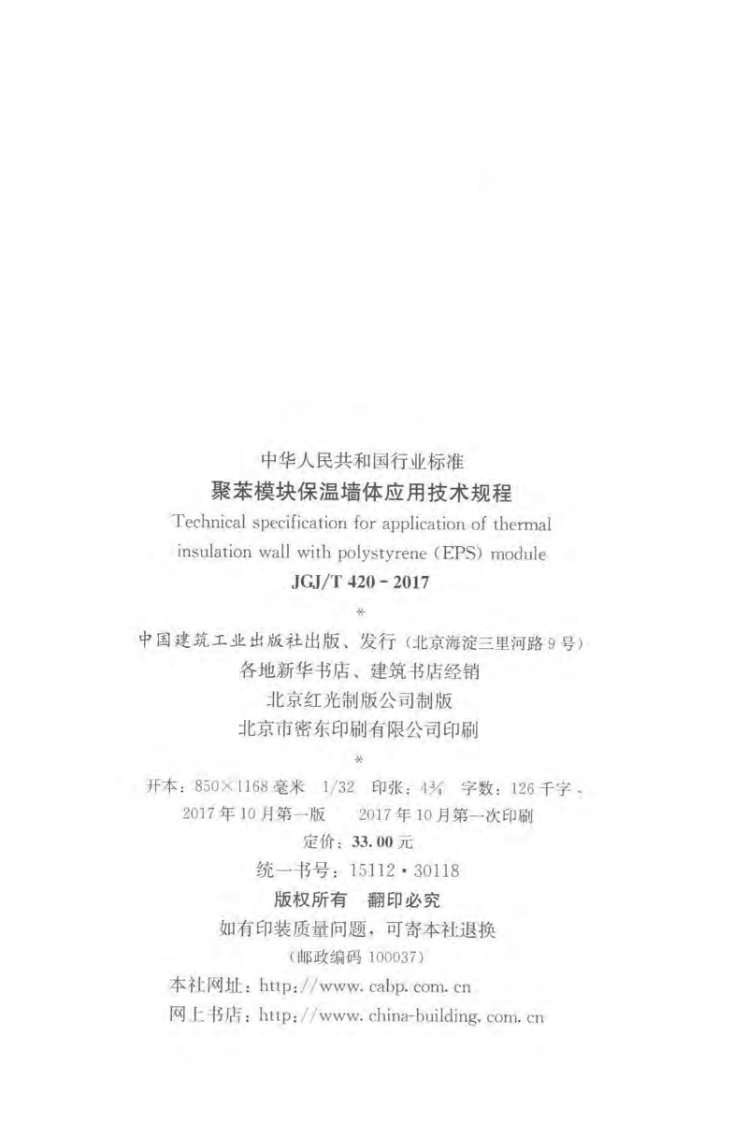 JGJT420-2017 聚苯模块保温墙体应用技术规程.pdf 第3页