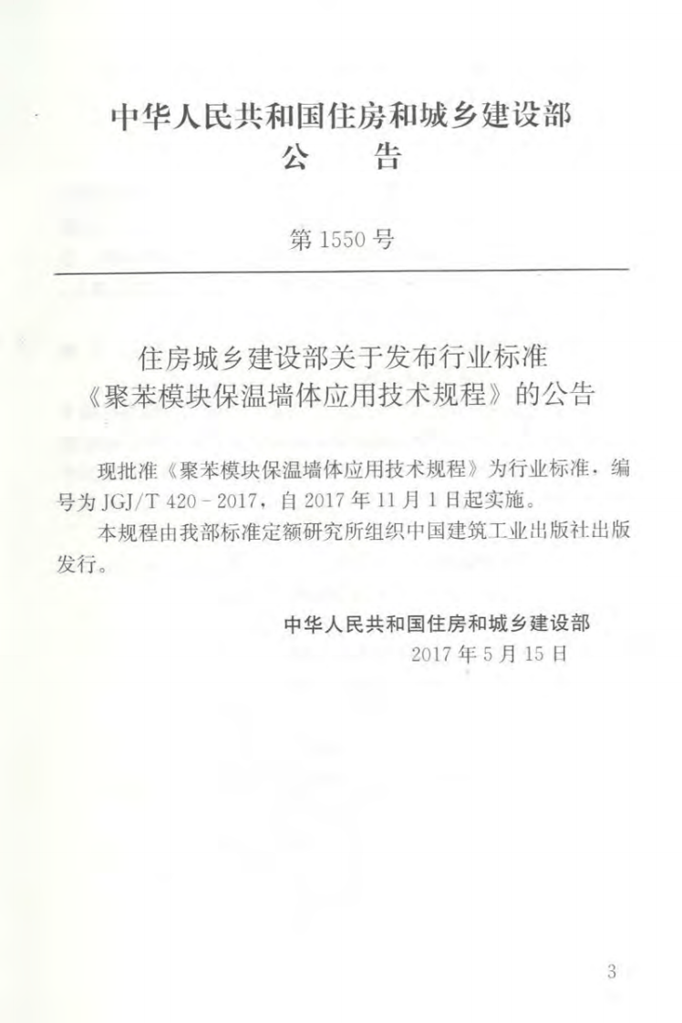 JGJT420-2017 聚苯模块保温墙体应用技术规程.pdf 第4页