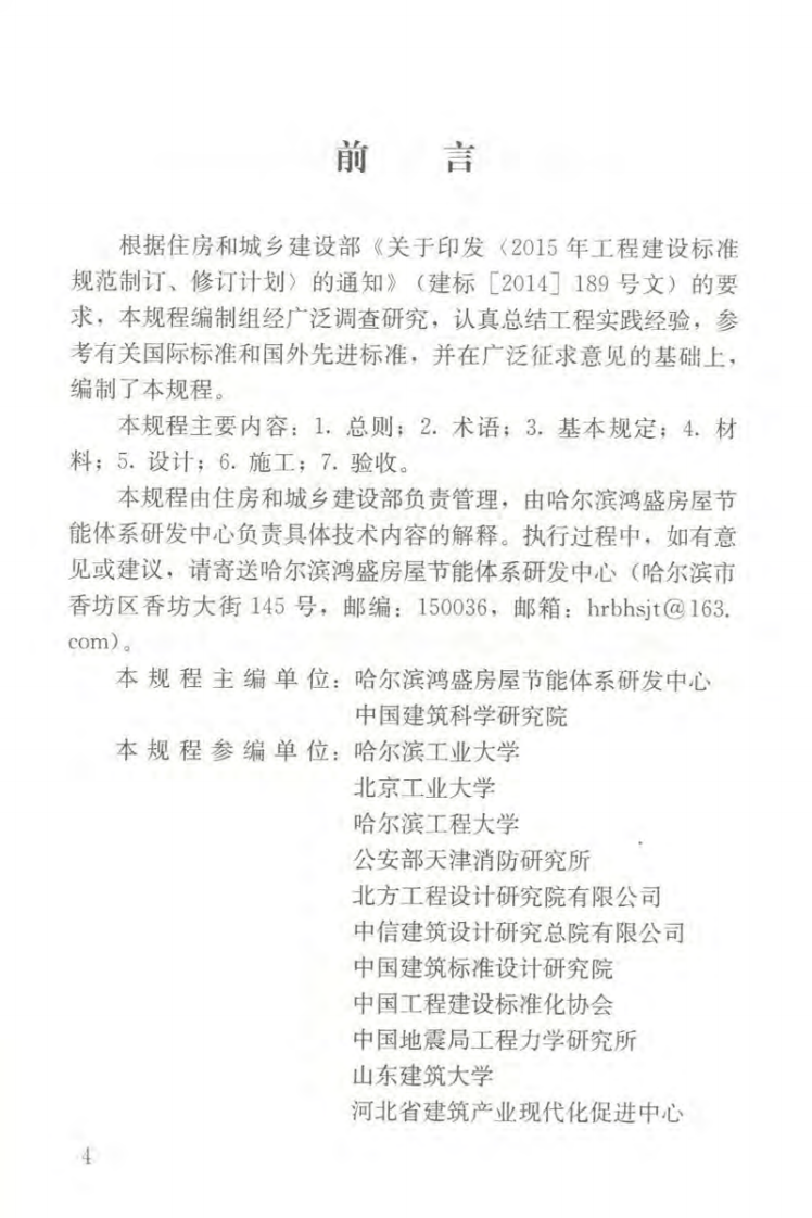 JGJT420-2017 聚苯模块保温墙体应用技术规程.pdf 第5页