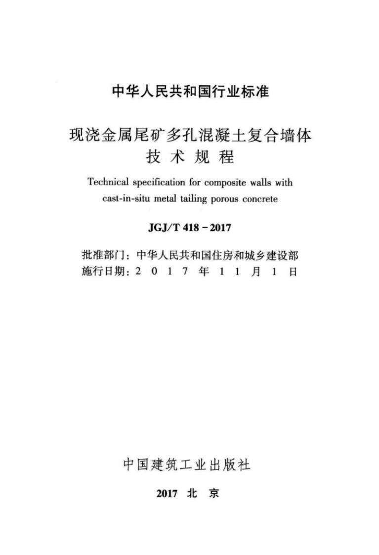 JGJT418-2017 现浇金属尾矿多孔混凝土复合墙体技术规程.pdf 第2页