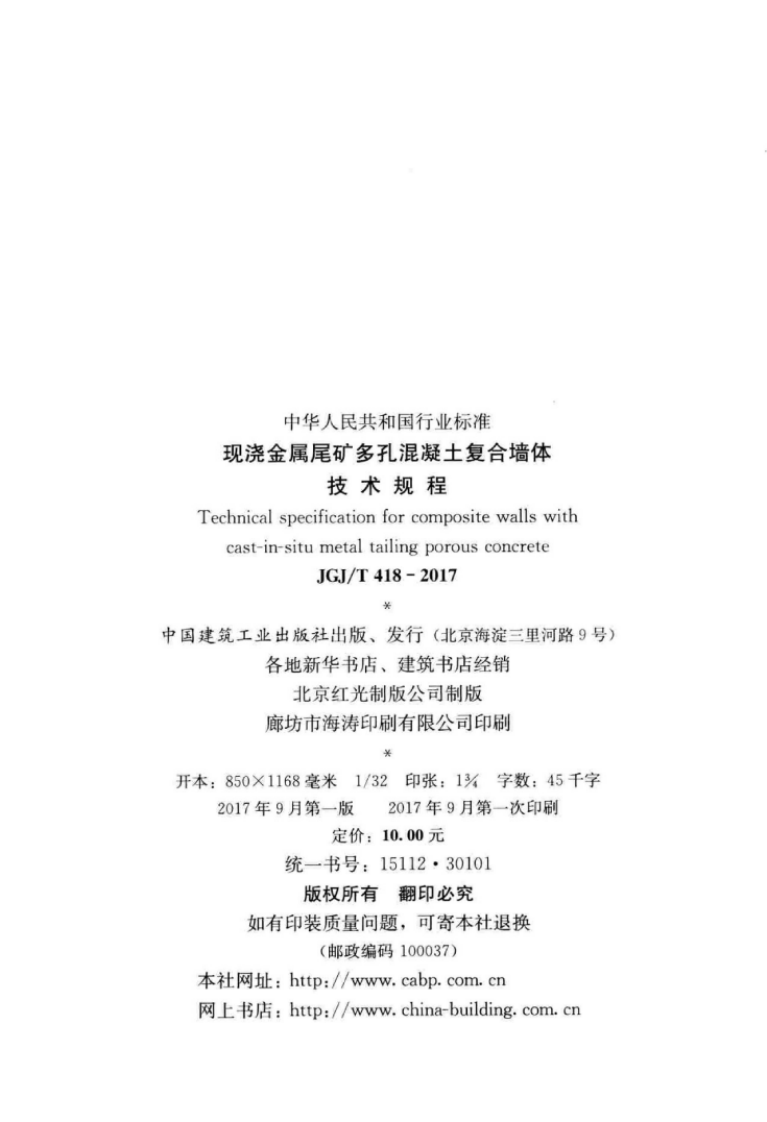 JGJT418-2017 现浇金属尾矿多孔混凝土复合墙体技术规程.pdf 第3页