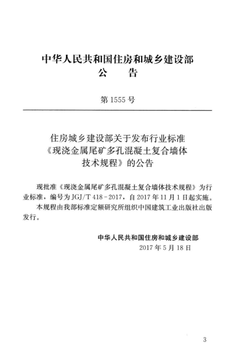 JGJT418-2017 现浇金属尾矿多孔混凝土复合墙体技术规程.pdf 第4页
