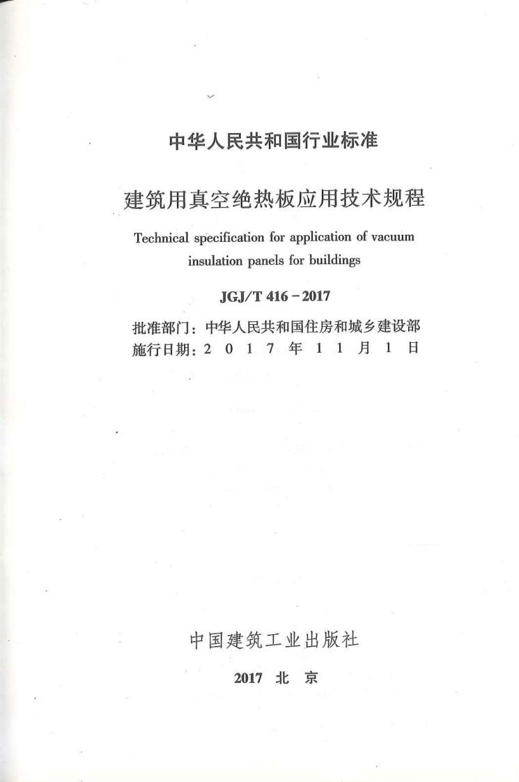 JGJT416-2017 建筑用真空绝热板应用技术规程.pdf 第2页