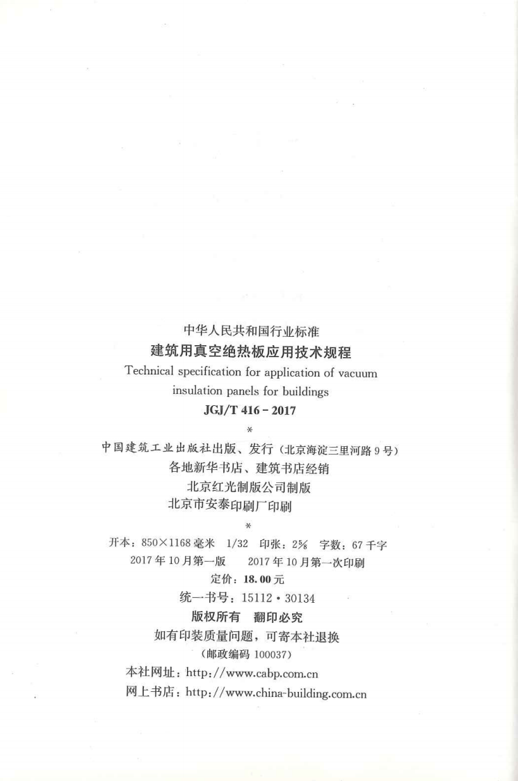 JGJT416-2017 建筑用真空绝热板应用技术规程.pdf 第3页