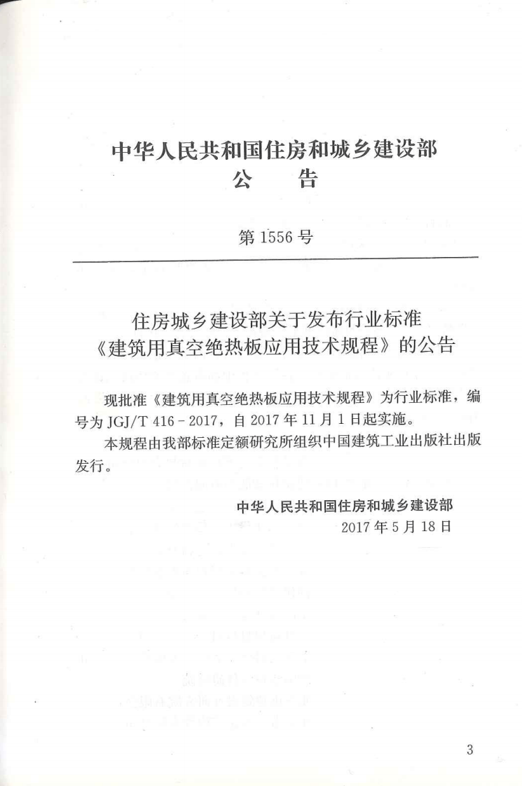 JGJT416-2017 建筑用真空绝热板应用技术规程.pdf 第4页