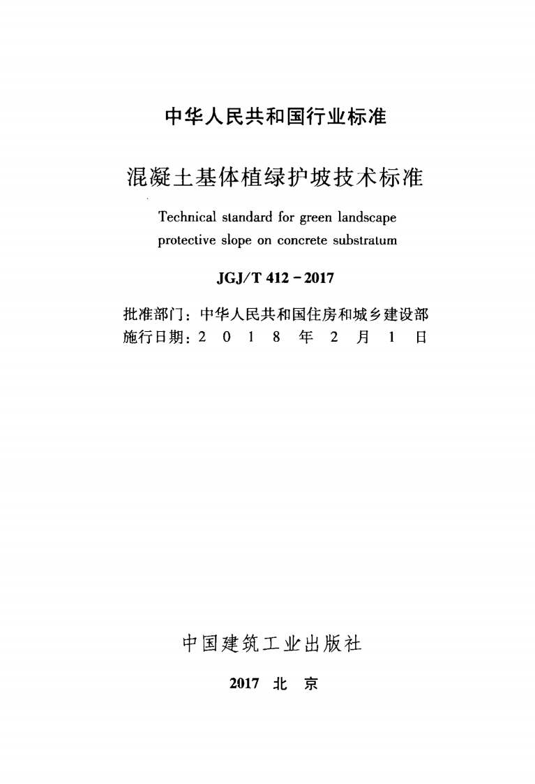 JGJT412-2017 混凝土基体植绿护坡技术标准.pdf 第2页
