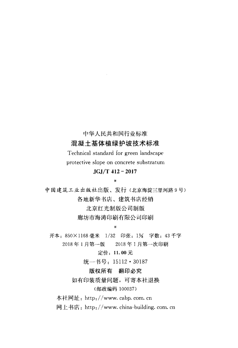 JGJT412-2017 混凝土基体植绿护坡技术标准.pdf 第3页