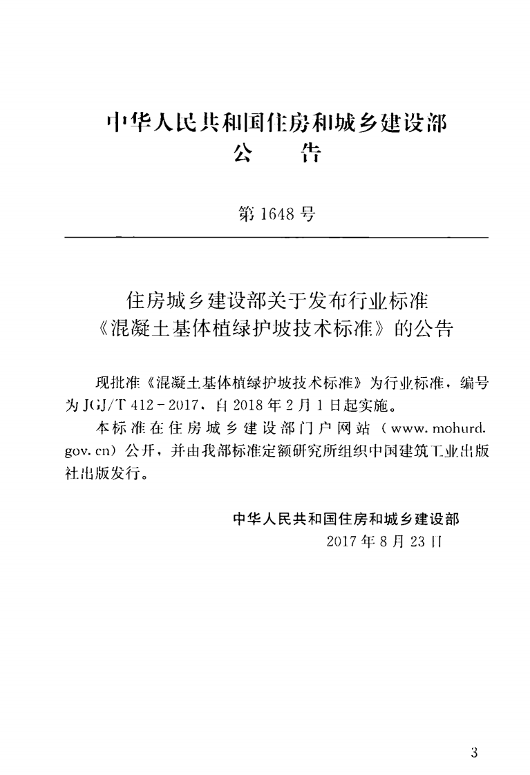 JGJT412-2017 混凝土基体植绿护坡技术标准.pdf 第4页