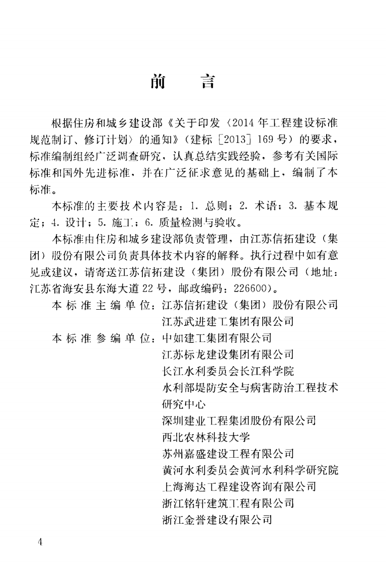 JGJT412-2017 混凝土基体植绿护坡技术标准.pdf 第5页
