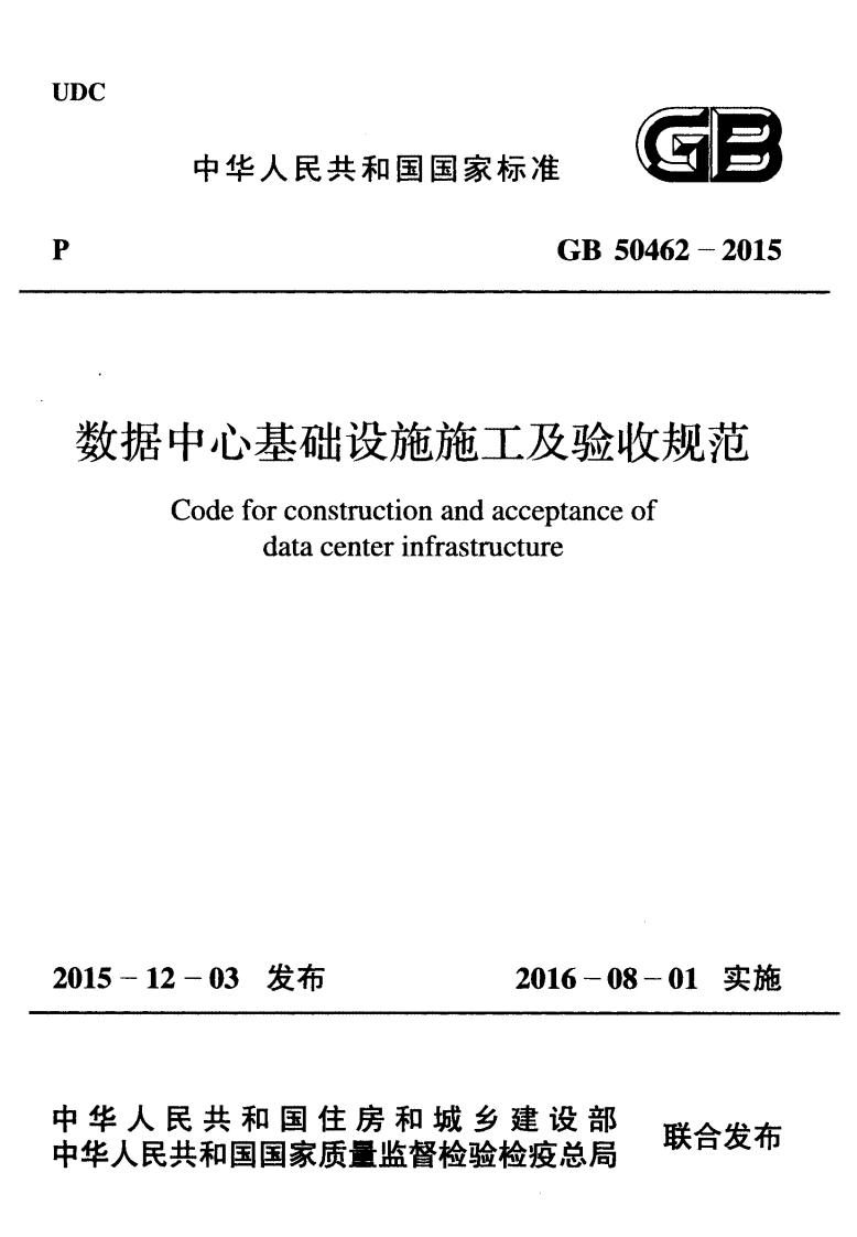 GB50462-2015 数据中心基础设施施工及验收规范.pdf 第1页