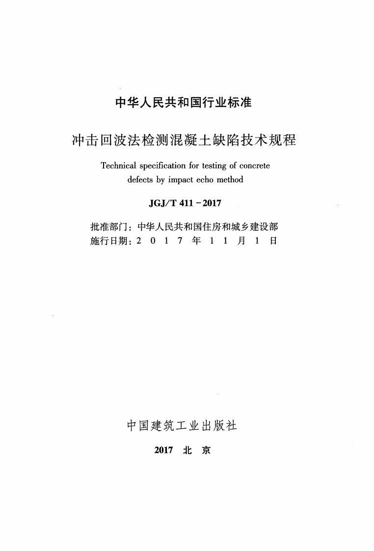 JGJT411-2017 冲击回波法检测混凝土缺陷技术规程.pdf 第2页
