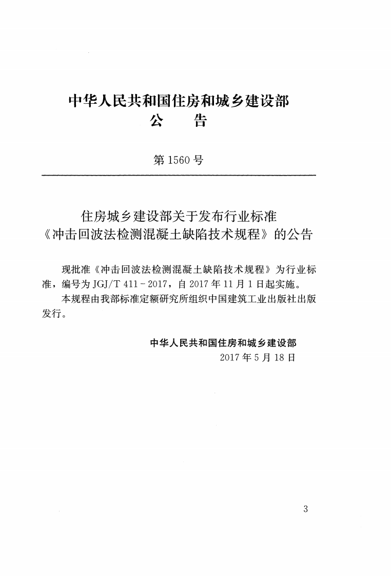 JGJT411-2017 冲击回波法检测混凝土缺陷技术规程.pdf 第3页