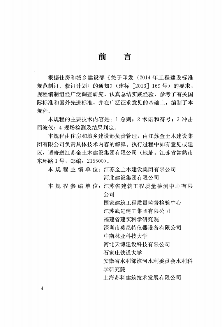 JGJT411-2017 冲击回波法检测混凝土缺陷技术规程.pdf 第4页