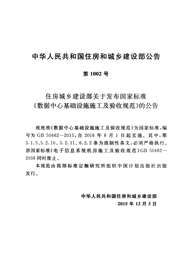 GB50462-2015 数据中心基础设施施工及验收规范.pdf 第3页