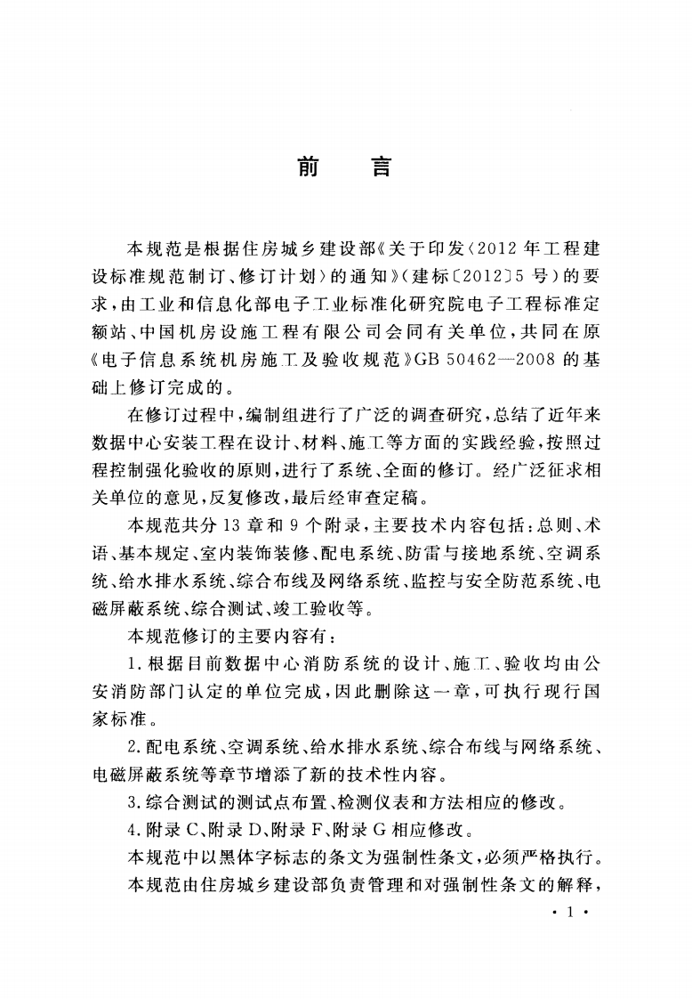 GB50462-2015 数据中心基础设施施工及验收规范.pdf 第4页