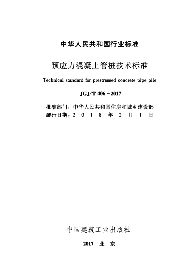 JGJT406-2017 预应力混凝土管桩技术标准.pdf 第2页