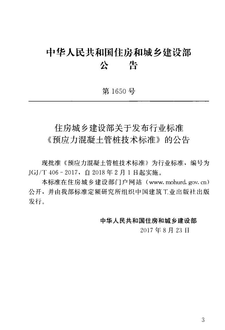 JGJT406-2017 预应力混凝土管桩技术标准.pdf 第4页