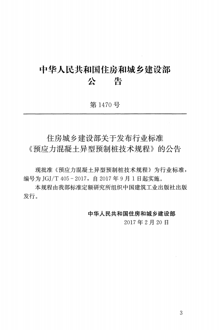 JGJT405-2017 预应力混凝土异型预制桩技术规程.pdf 第2页
