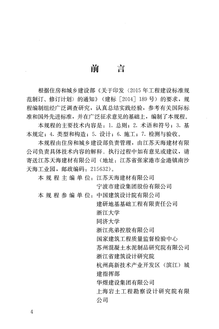 JGJT405-2017 预应力混凝土异型预制桩技术规程.pdf 第3页
