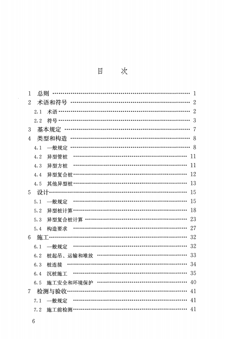 JGJT405-2017 预应力混凝土异型预制桩技术规程.pdf 第5页