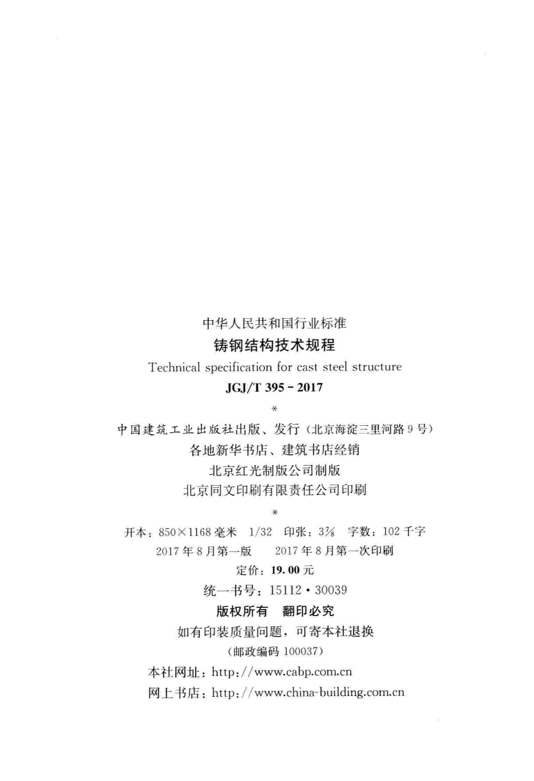 JGJT395-2017 铸钢结构技术规程.pdf 第2页