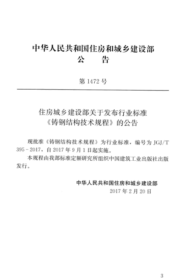 JGJT395-2017 铸钢结构技术规程.pdf 第3页