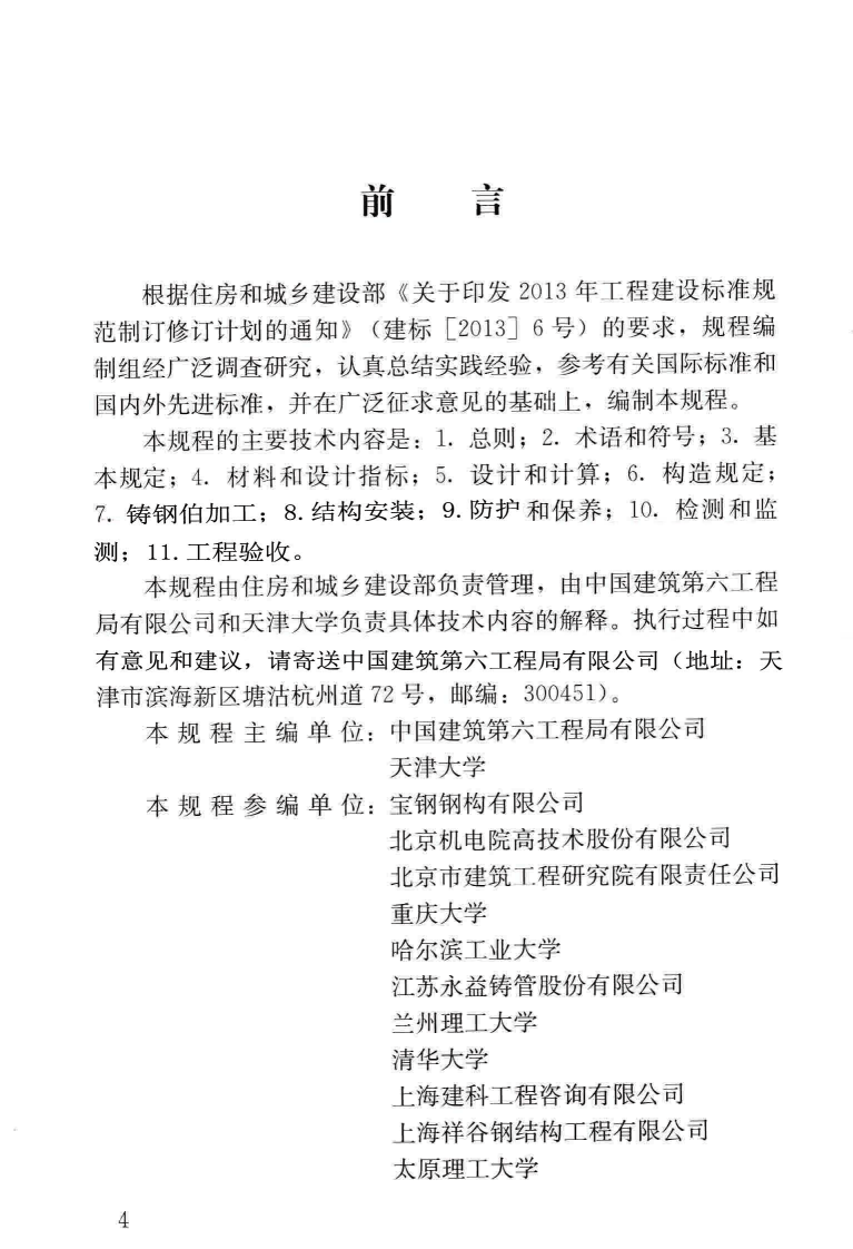 JGJT395-2017 铸钢结构技术规程.pdf 第4页