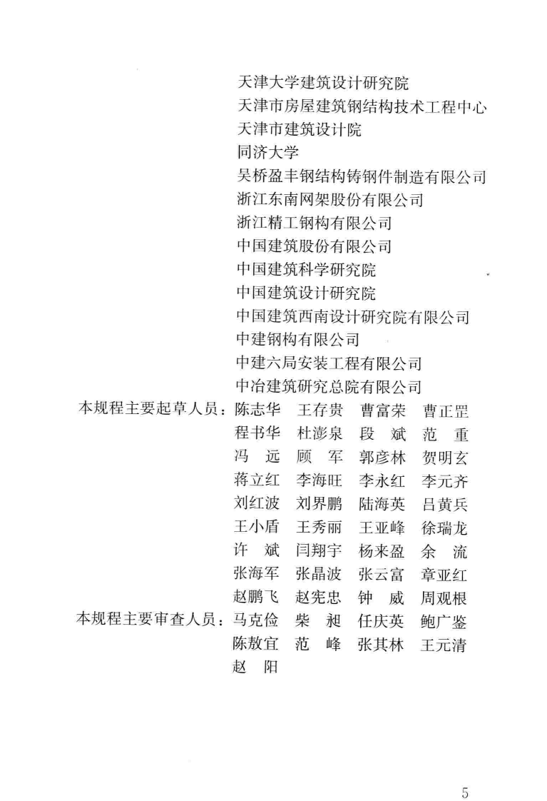 JGJT395-2017 铸钢结构技术规程.pdf 第5页