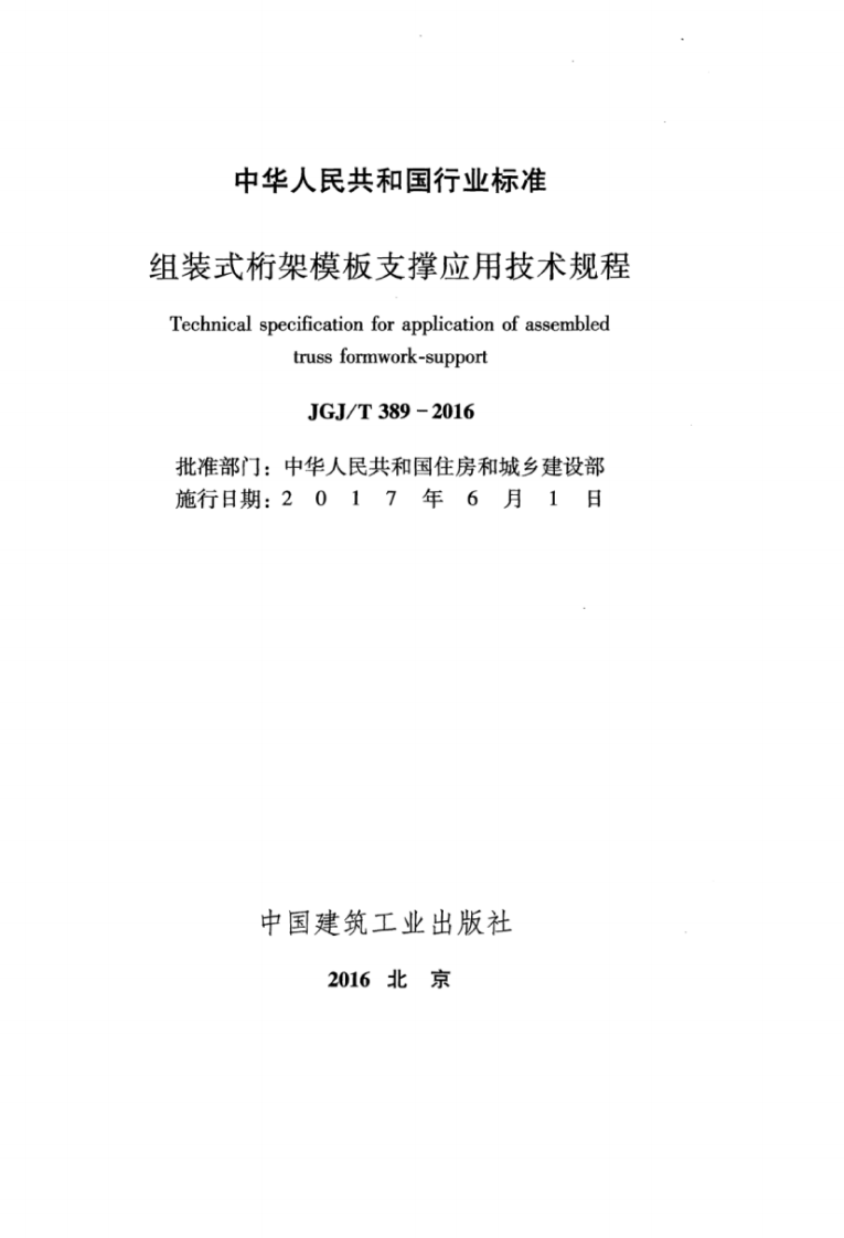JGJT389-2016 组装式桁架模板支撑应用技术规程.pdf 第2页