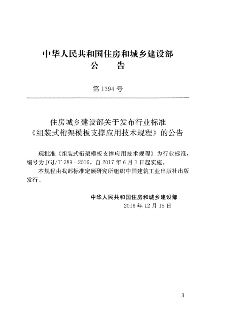 JGJT389-2016 组装式桁架模板支撑应用技术规程.pdf 第3页