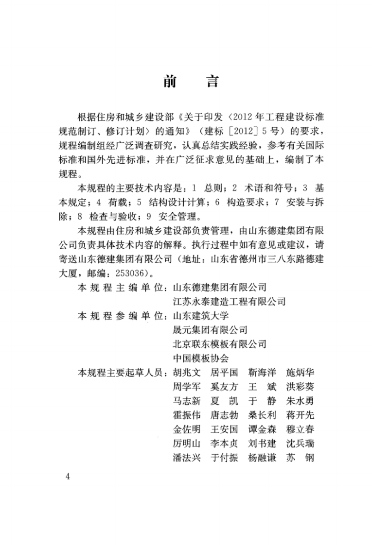 JGJT389-2016 组装式桁架模板支撑应用技术规程.pdf 第4页