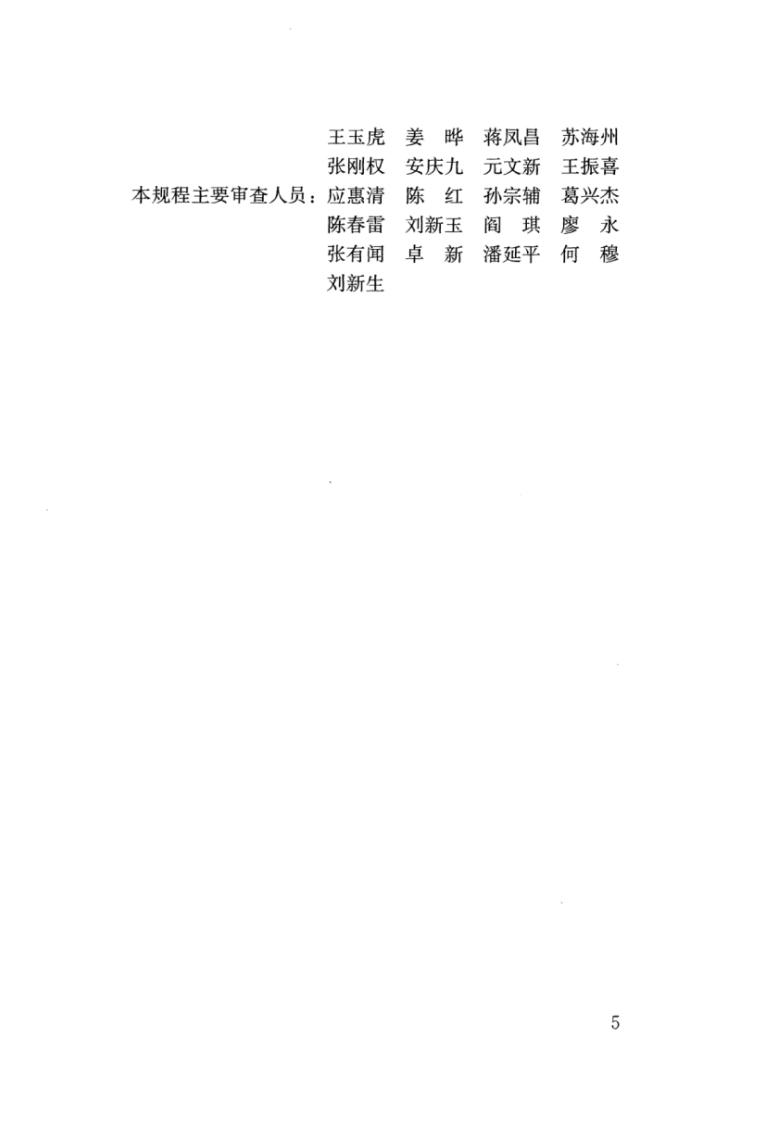 JGJT389-2016 组装式桁架模板支撑应用技术规程.pdf 第5页