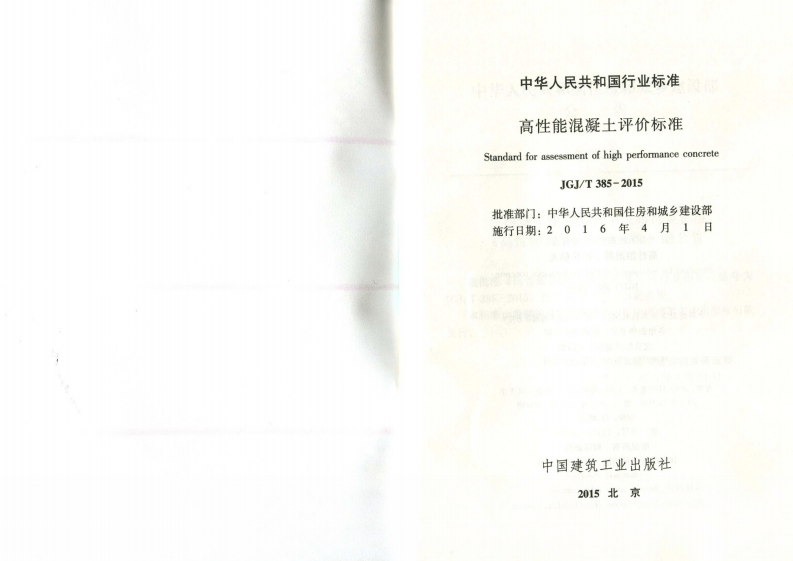 JGJT385-2015 高性能混凝土评价标准.pdf 第2页