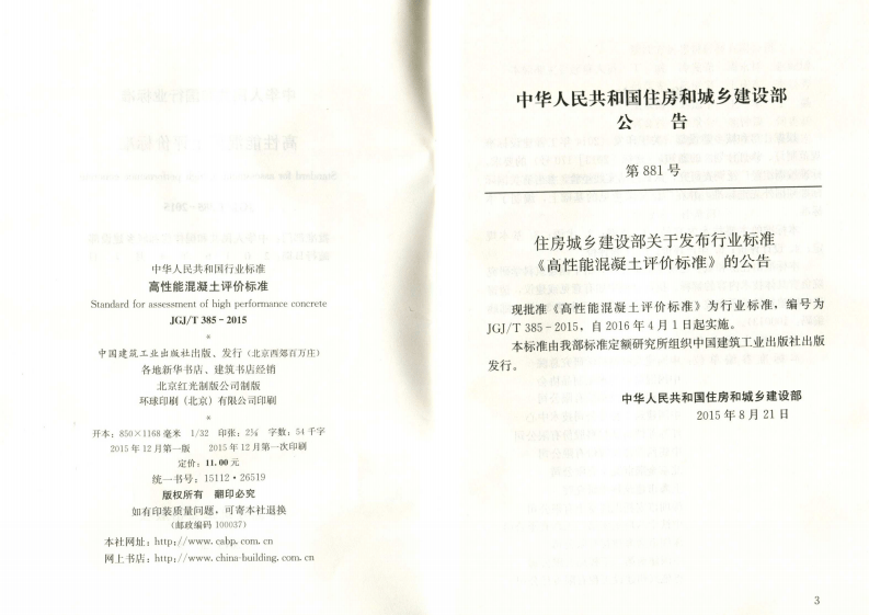 JGJT385-2015 高性能混凝土评价标准.pdf 第3页