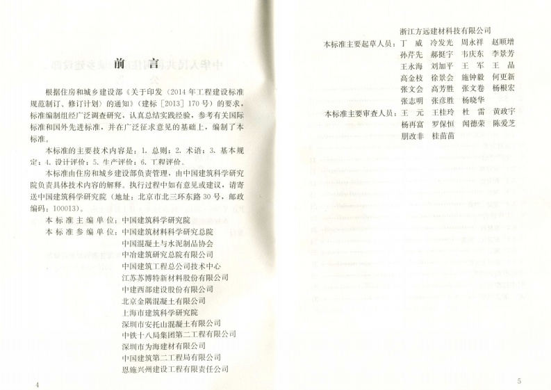 JGJT385-2015 高性能混凝土评价标准.pdf 第4页
