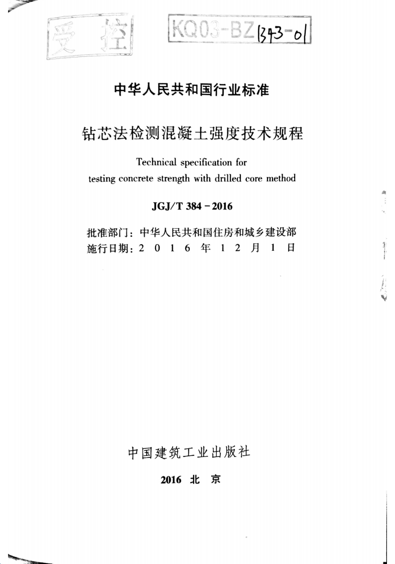JGJT384-2016 钻芯法检测混凝土强度技术规程.pdf 第2页