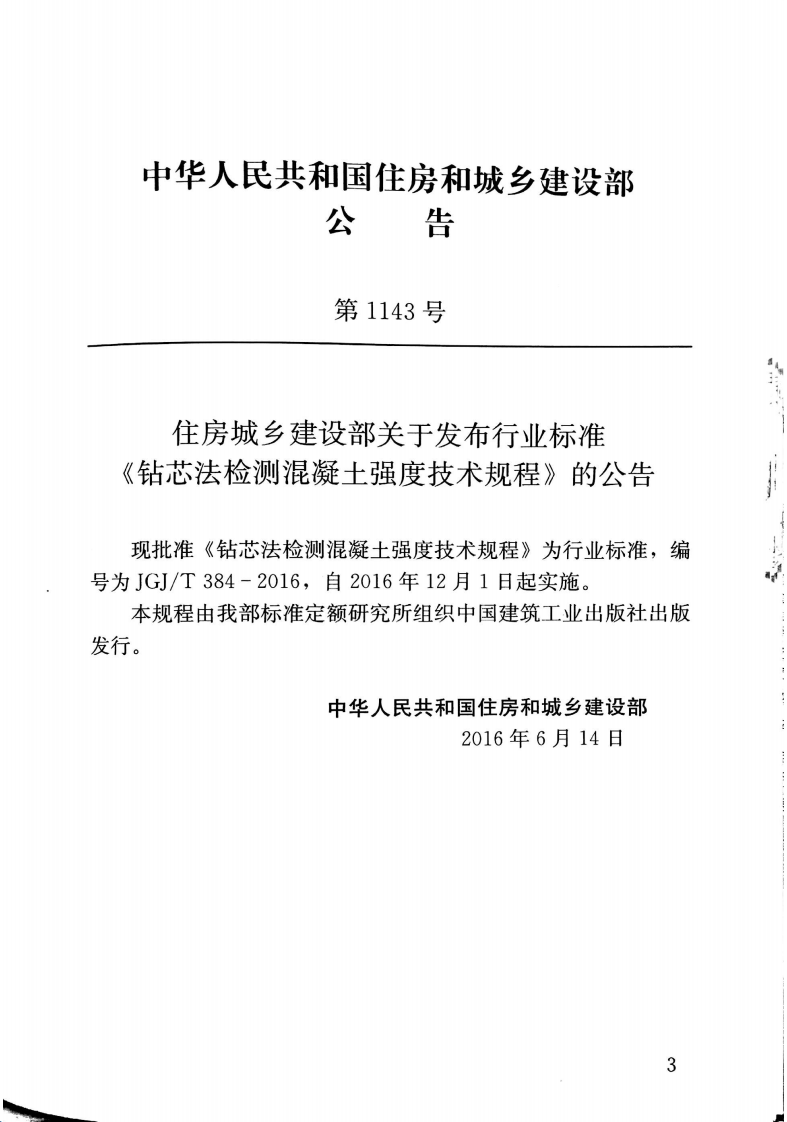 JGJT384-2016 钻芯法检测混凝土强度技术规程.pdf 第3页