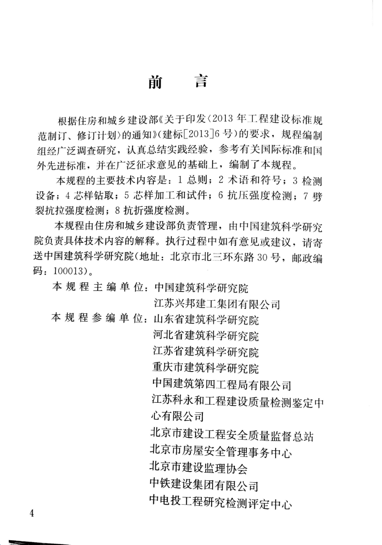 JGJT384-2016 钻芯法检测混凝土强度技术规程.pdf 第4页