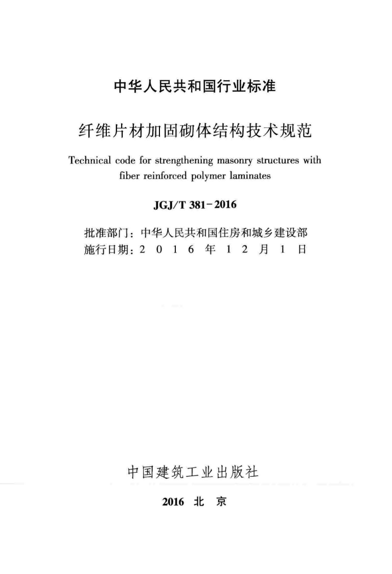 JGJT381-2016 纤维片材加固砌体结构技术规范.pdf 第2页
